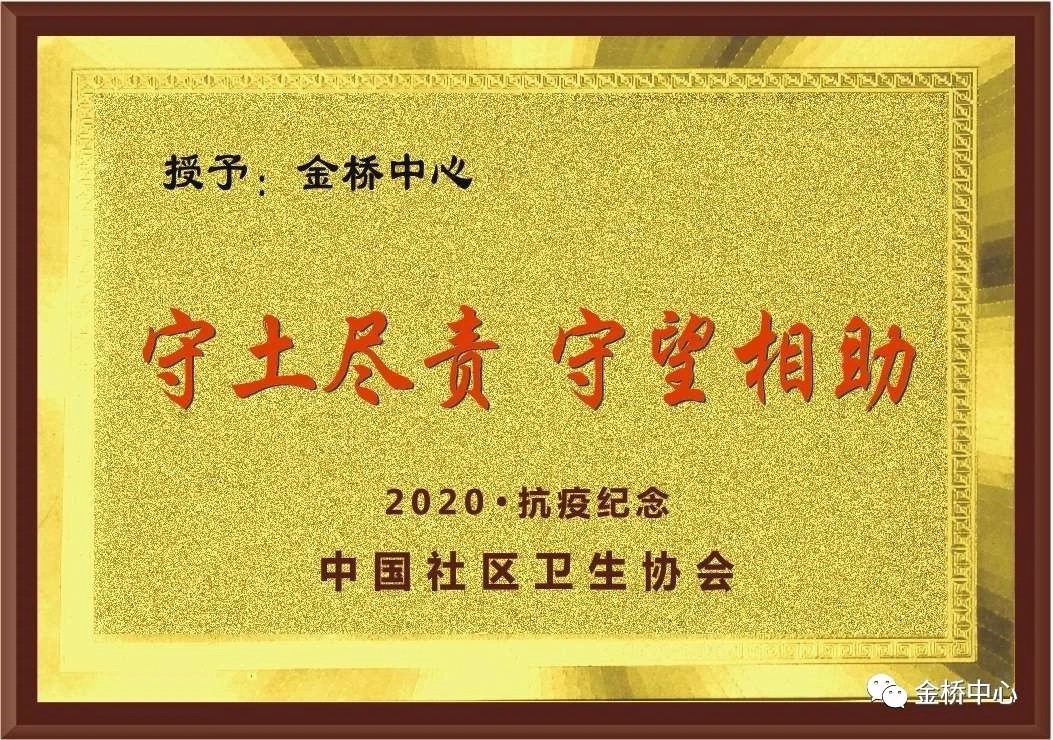 喜訊！金橋中心榮獲全國(guó)抗疫紀(jì)念獎(jiǎng)及公衛(wèi)考核三個(gè)一等獎(jiǎng)